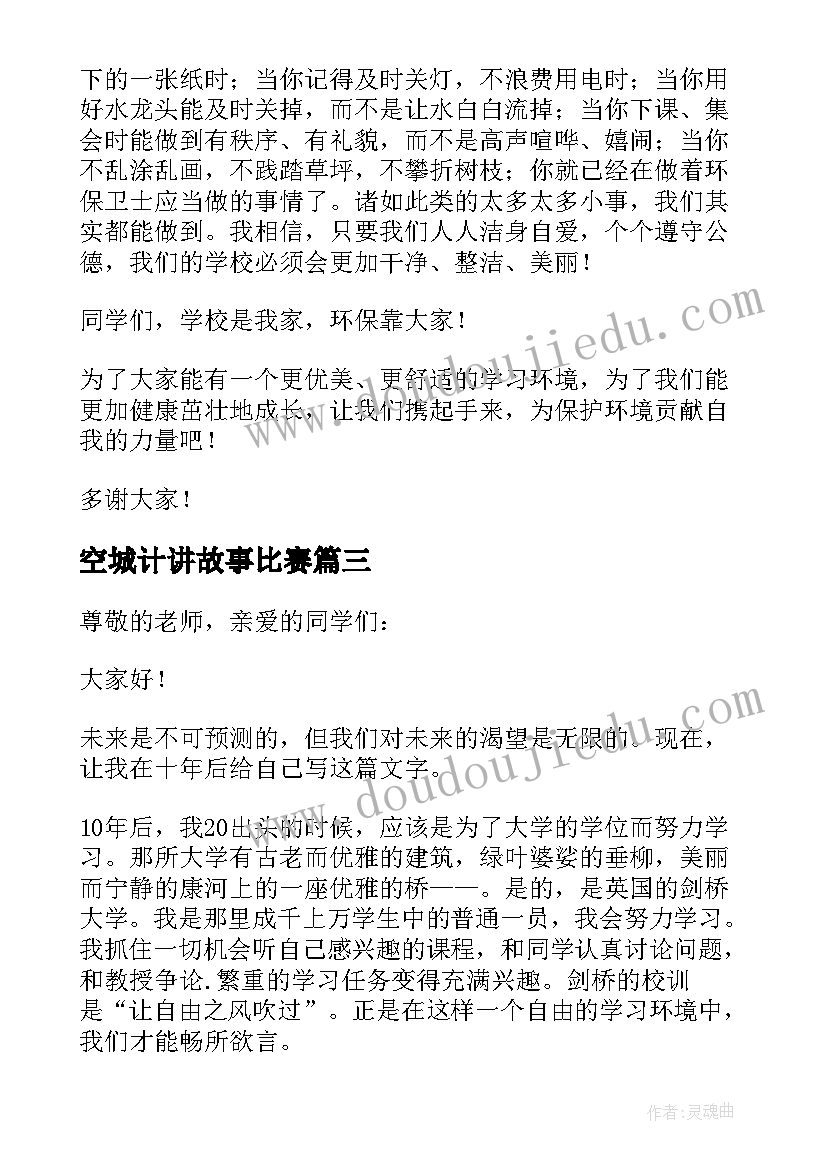 空城计讲故事比赛 三分钟演讲稿(汇总10篇)