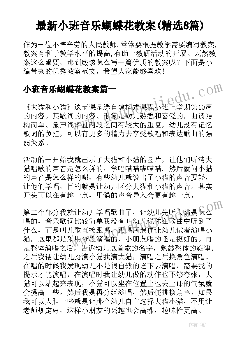 最新小班音乐蝴蝶花教案(精选8篇)