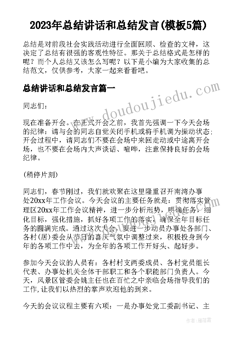 2023年总结讲话和总结发言(模板5篇)