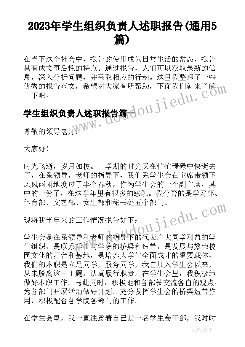 2023年学生组织负责人述职报告(通用5篇)