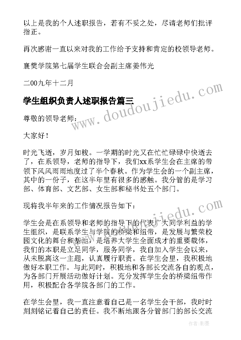 2023年学生组织负责人述职报告(通用5篇)