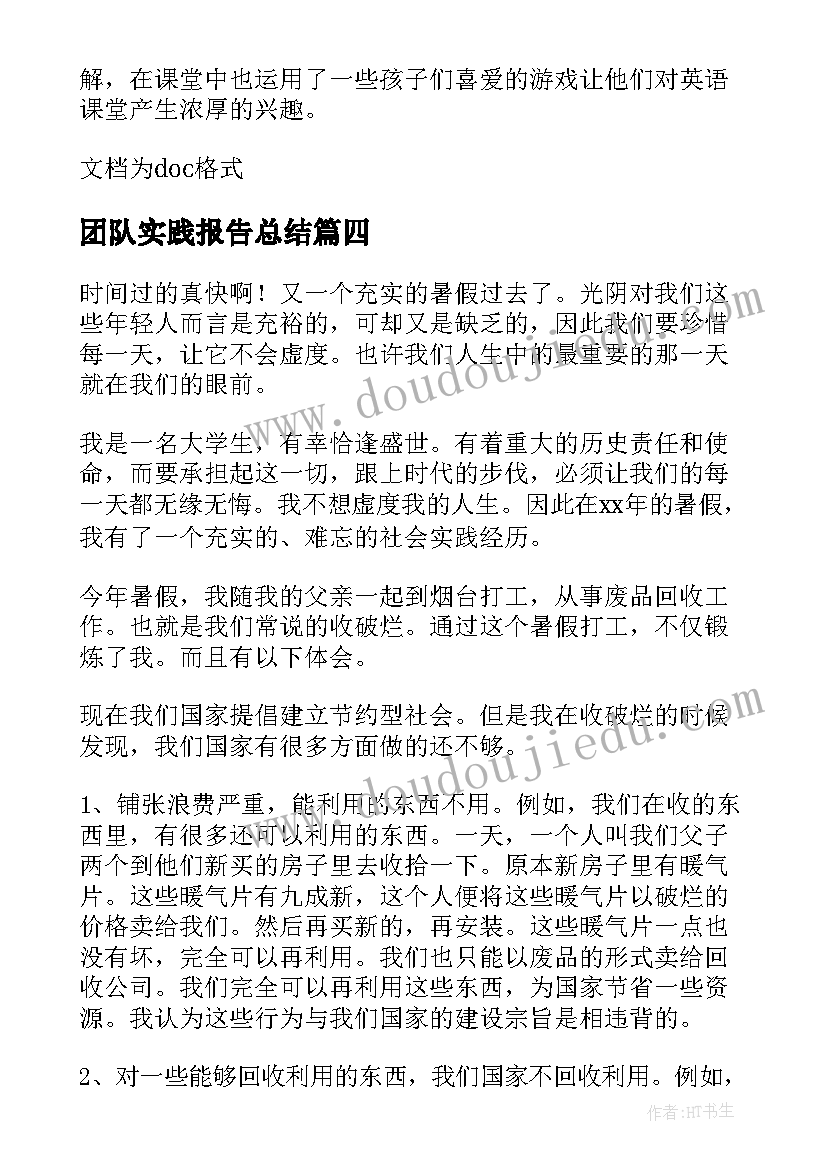 最新团队实践报告总结(优质9篇)