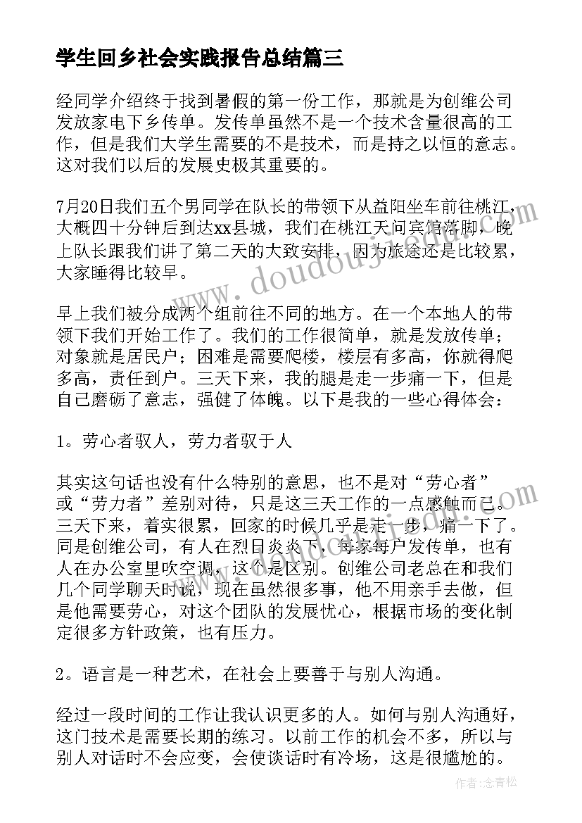 最新学生回乡社会实践报告总结 学生社会实践报告(汇总5篇)