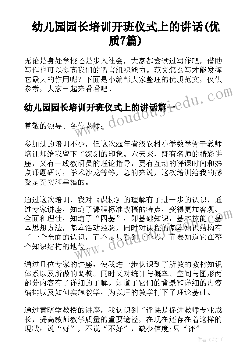 幼儿园园长培训开班仪式上的讲话(优质7篇)