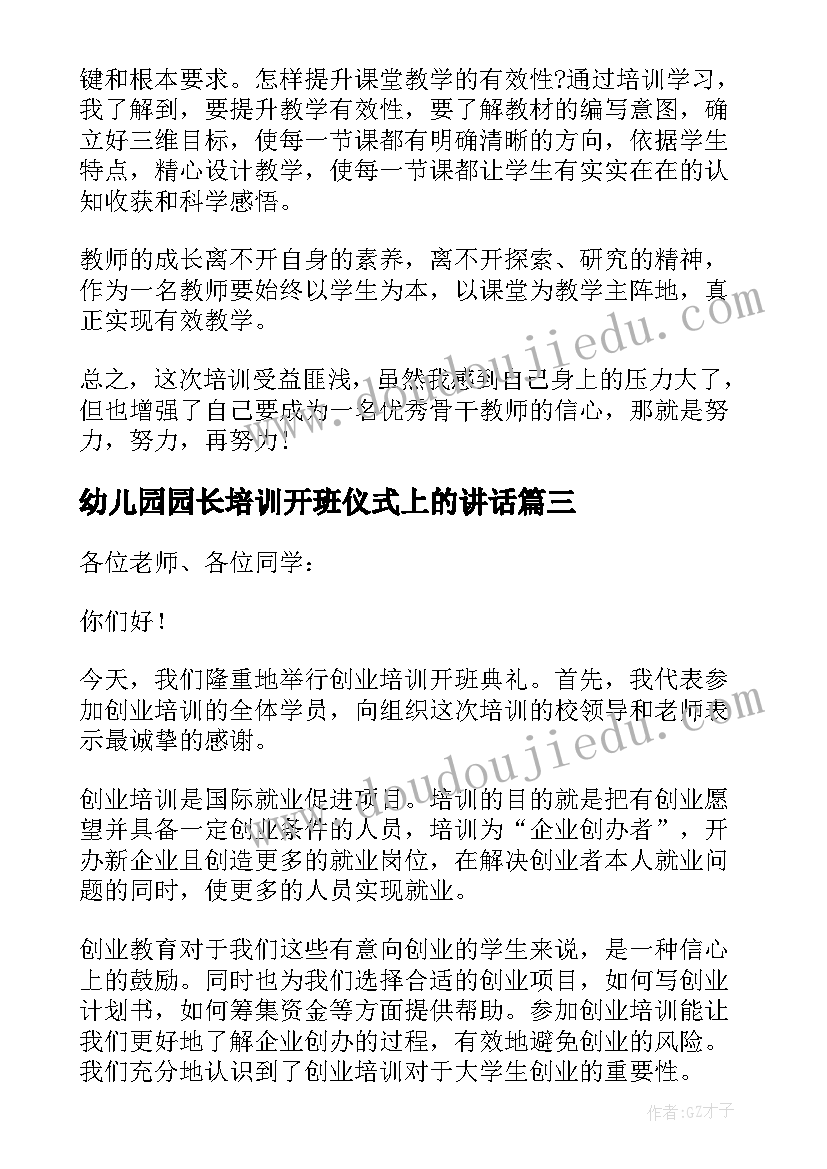 幼儿园园长培训开班仪式上的讲话(优质7篇)