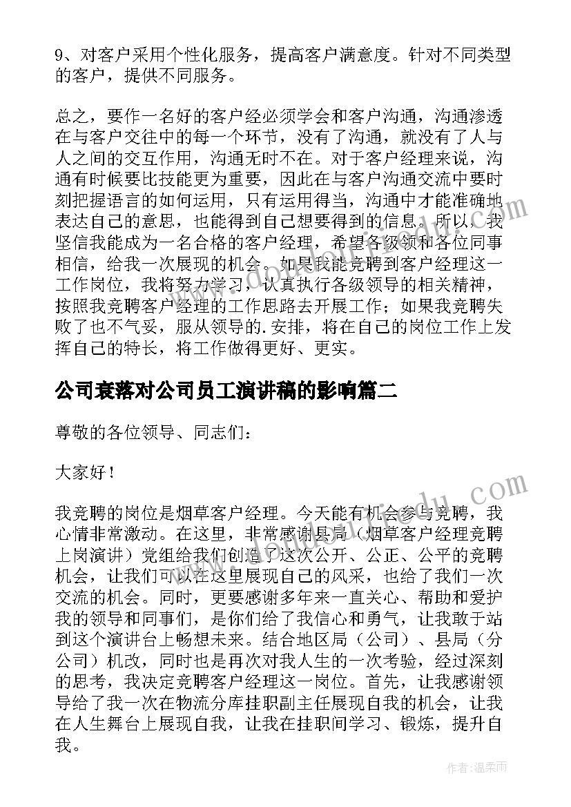 2023年公司衰落对公司员工演讲稿的影响(实用5篇)