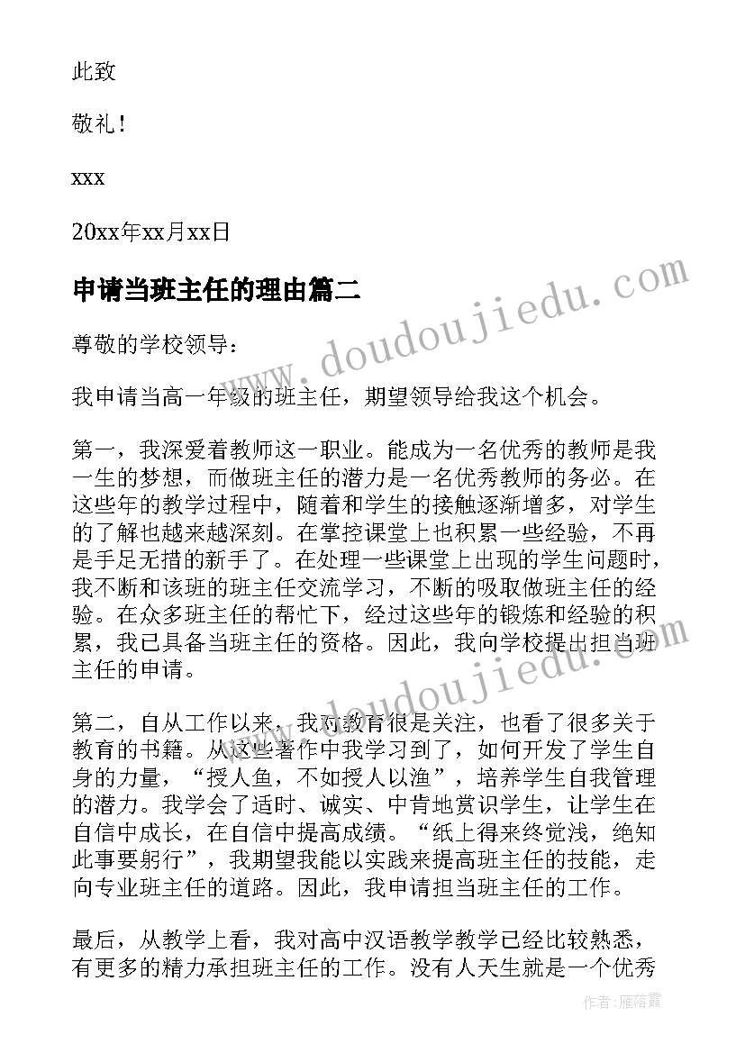 最新申请当班主任的理由 荐申请当班主任的申请书(实用5篇)