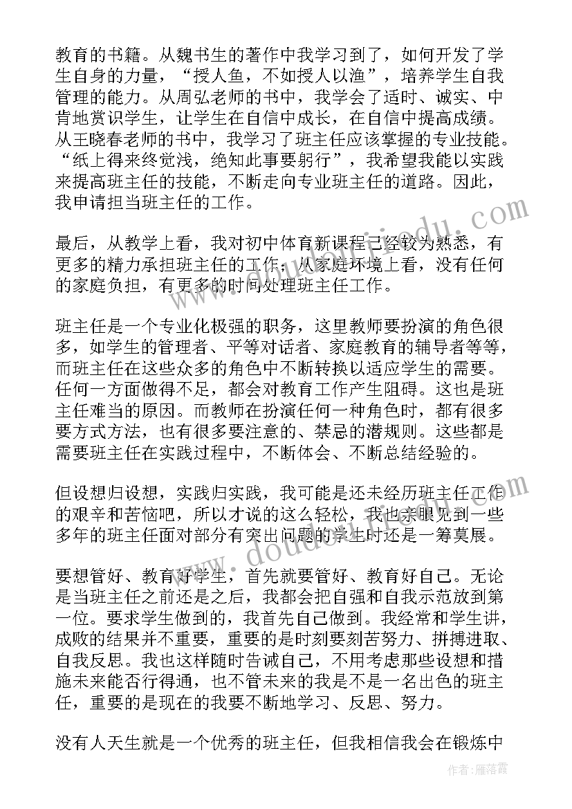 最新申请当班主任的理由 荐申请当班主任的申请书(实用5篇)