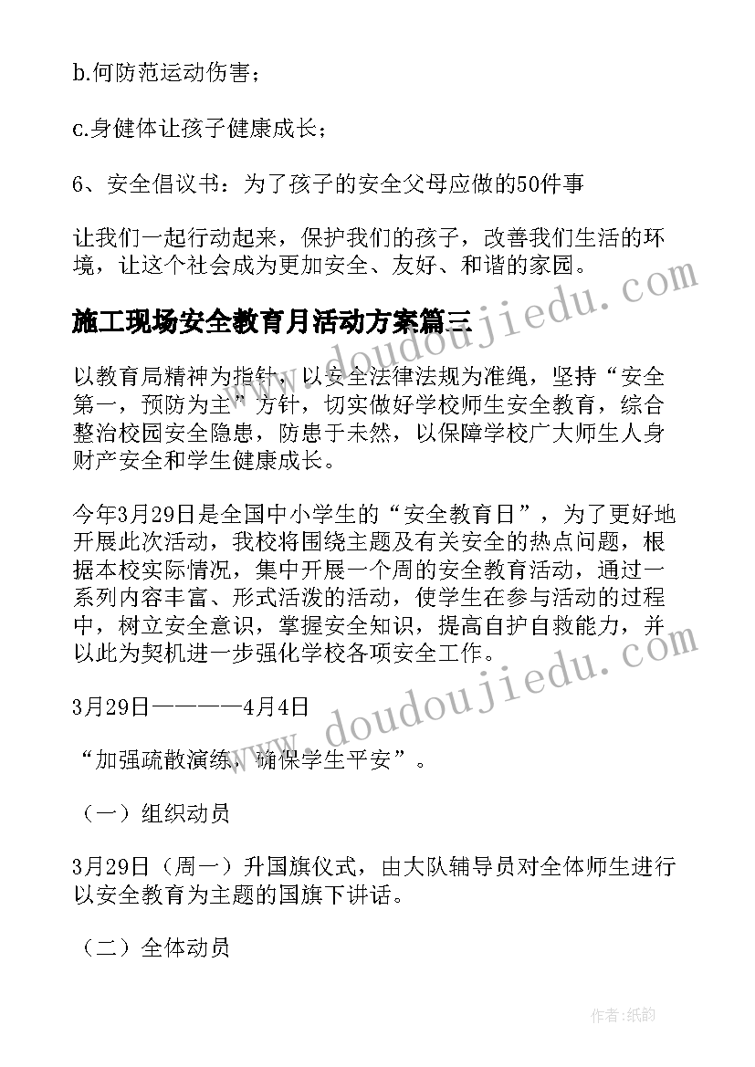 2023年施工现场安全教育月活动方案(模板6篇)