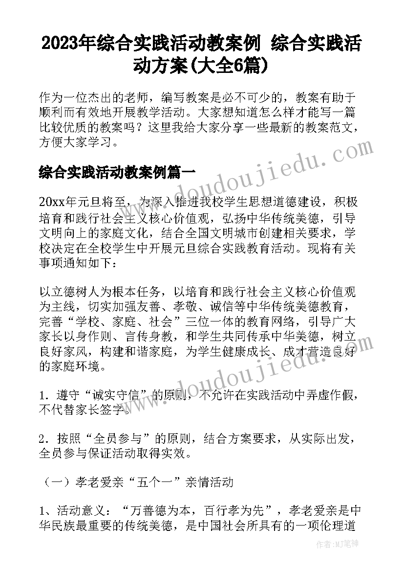 2023年综合实践活动教案例 综合实践活动方案(大全6篇)