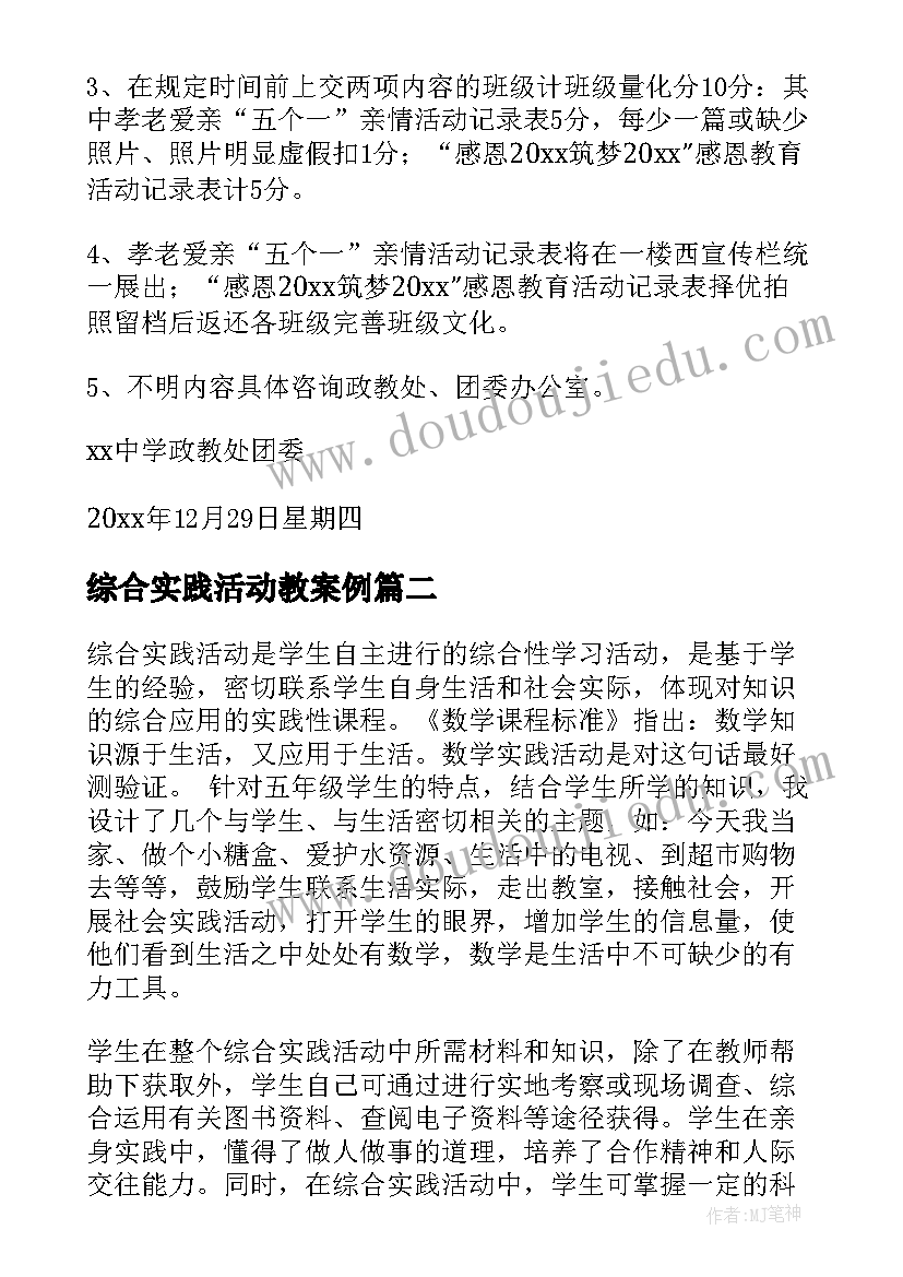 2023年综合实践活动教案例 综合实践活动方案(大全6篇)