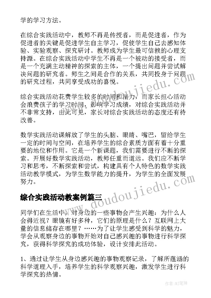 2023年综合实践活动教案例 综合实践活动方案(大全6篇)