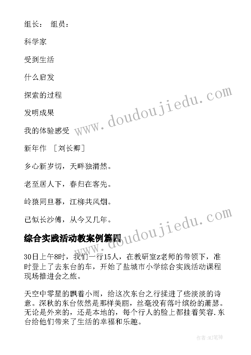 2023年综合实践活动教案例 综合实践活动方案(大全6篇)