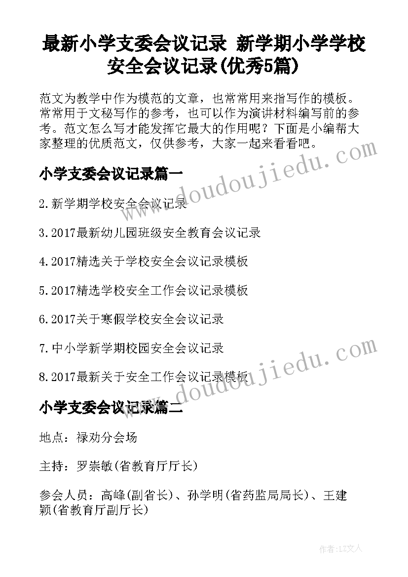 最新小学支委会议记录 新学期小学学校安全会议记录(优秀5篇)