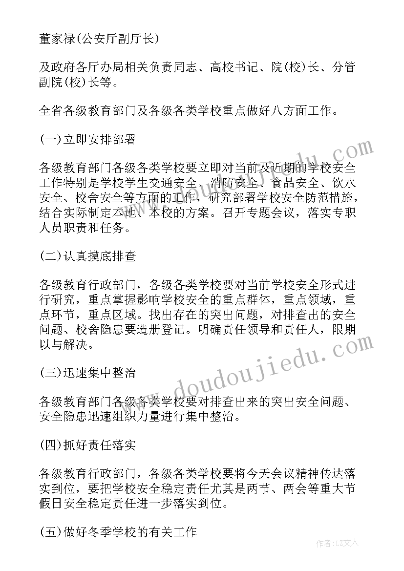 最新小学支委会议记录 新学期小学学校安全会议记录(优秀5篇)