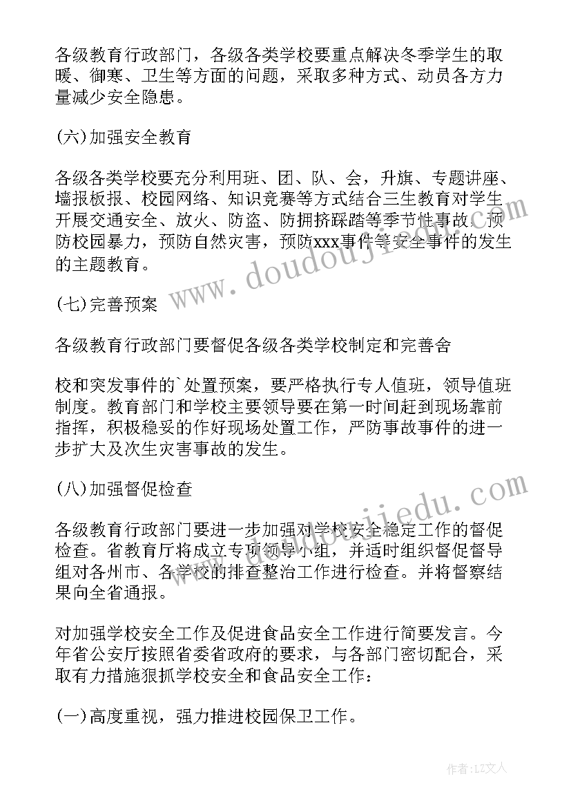 最新小学支委会议记录 新学期小学学校安全会议记录(优秀5篇)