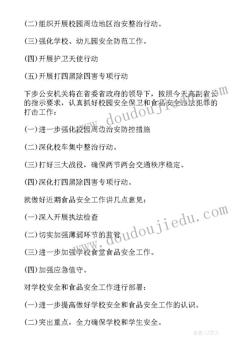 最新小学支委会议记录 新学期小学学校安全会议记录(优秀5篇)