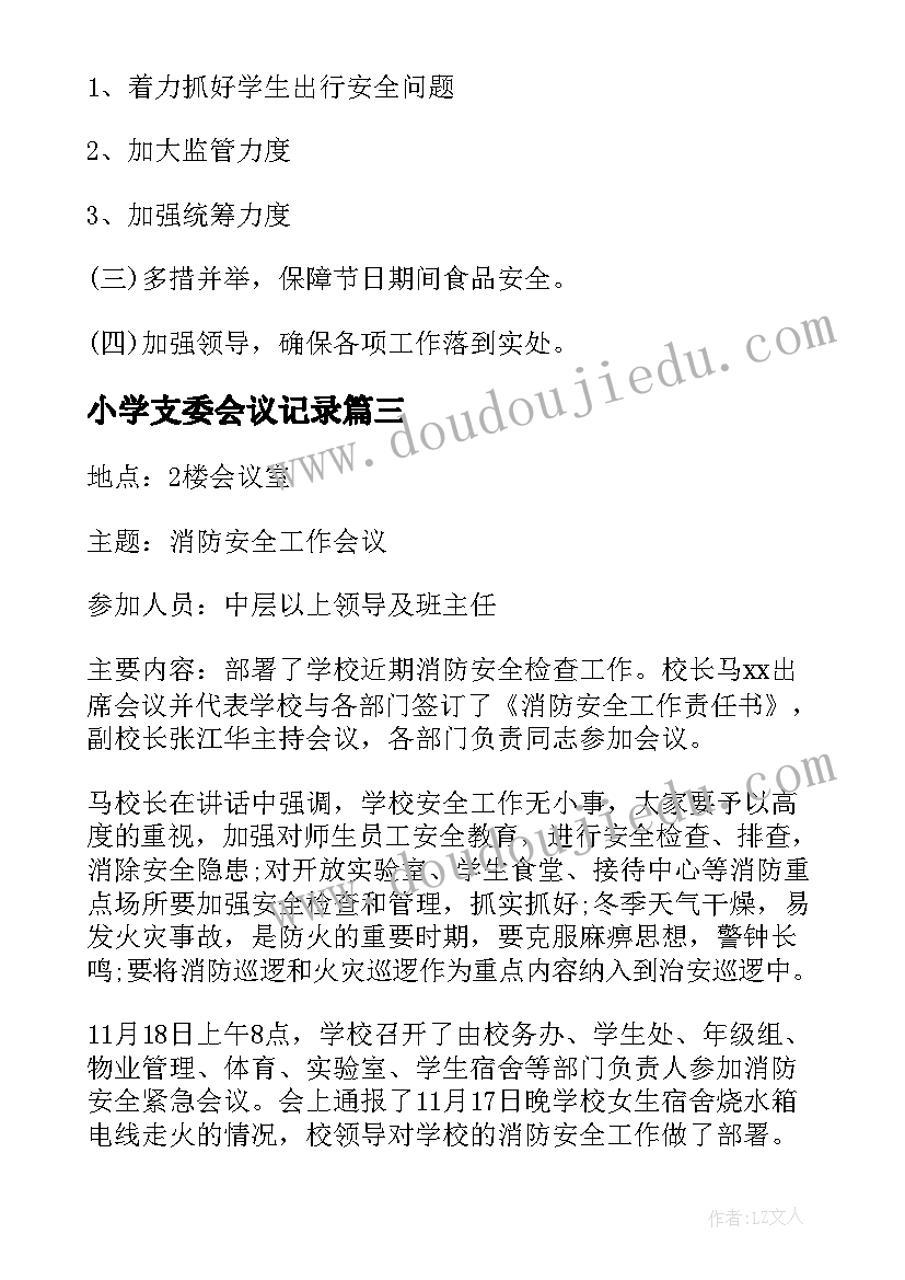 最新小学支委会议记录 新学期小学学校安全会议记录(优秀5篇)