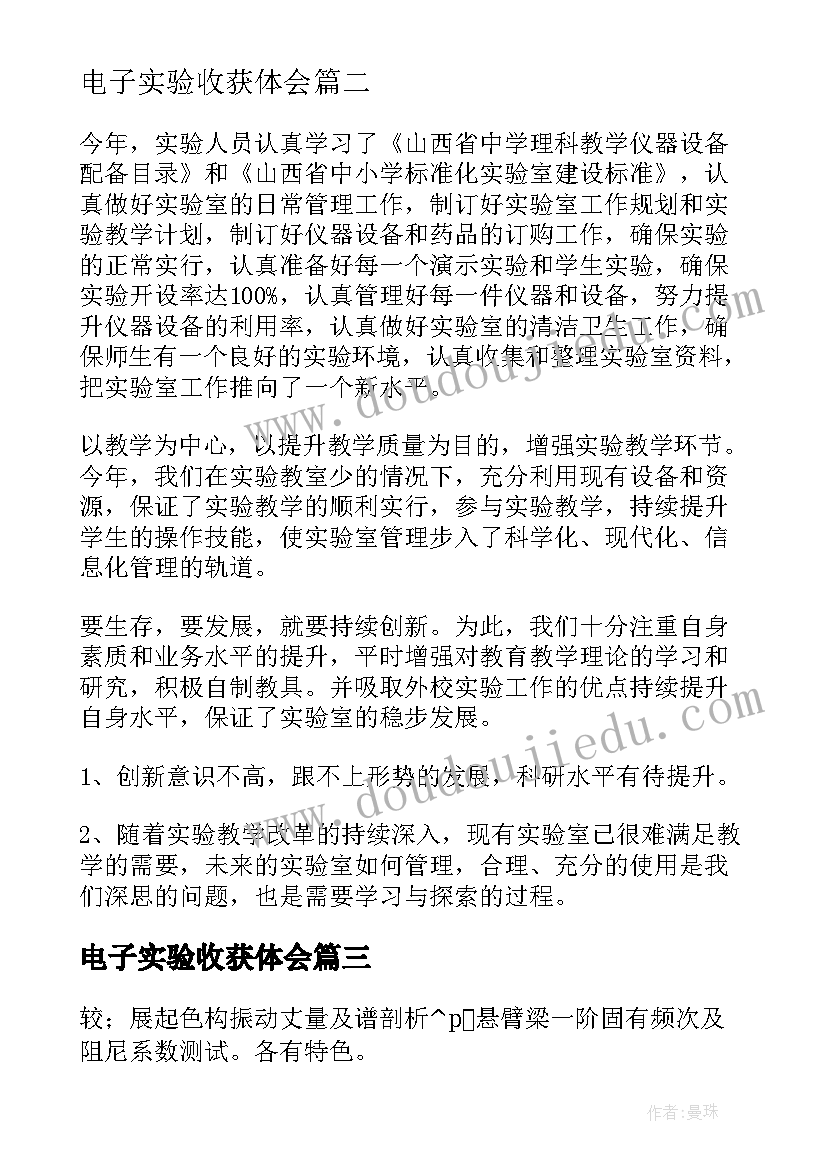 2023年电子实验收获体会(优质5篇)