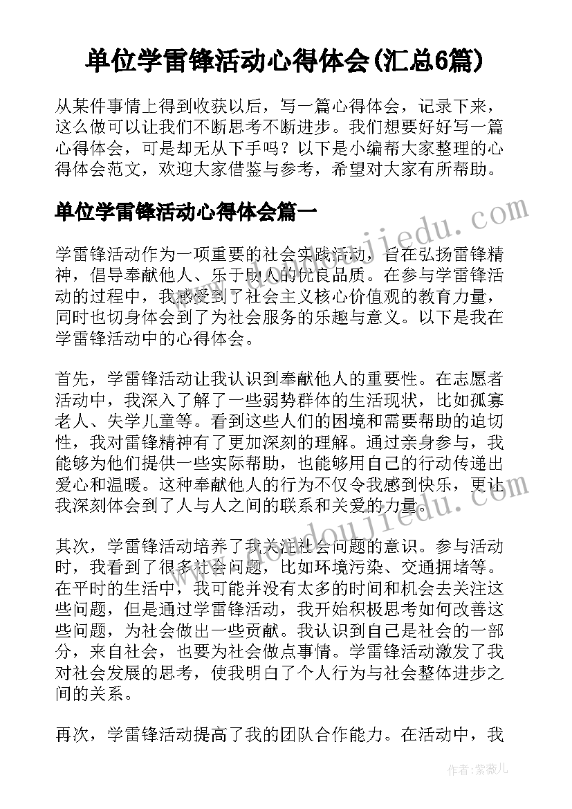 单位学雷锋活动心得体会(汇总6篇)