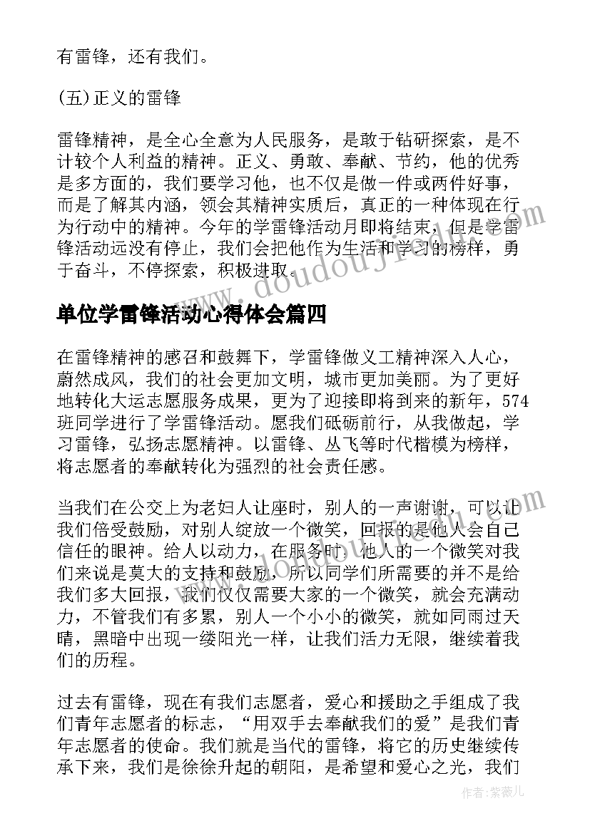 单位学雷锋活动心得体会(汇总6篇)