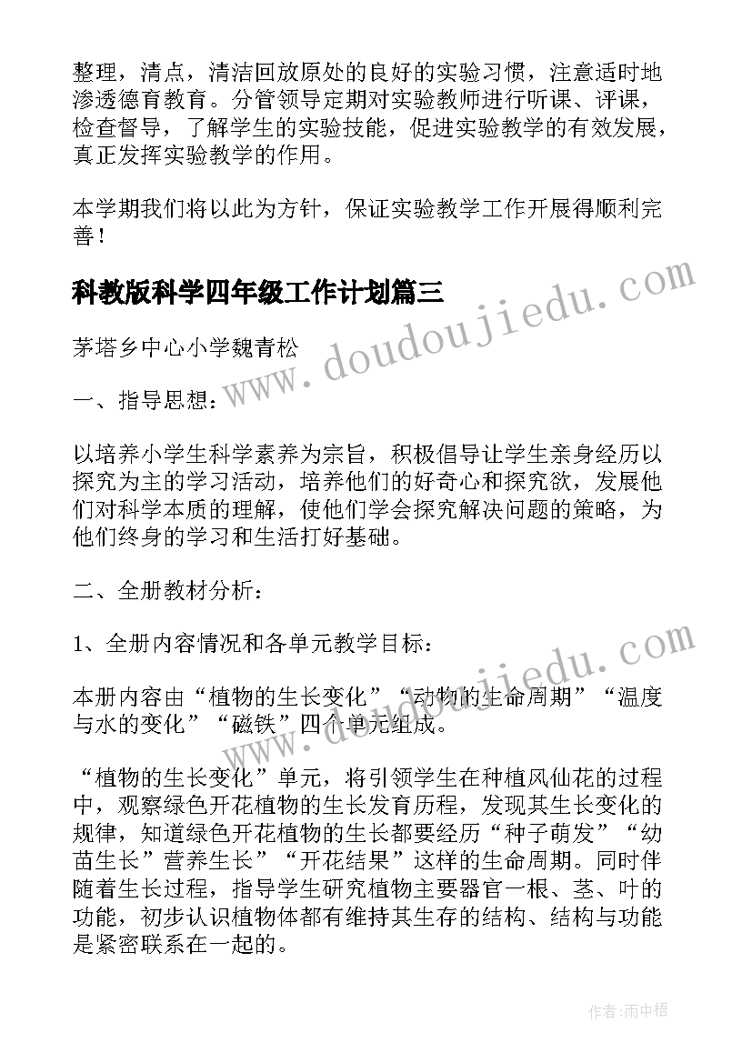 科教版科学四年级工作计划 四年级科学教学工作计划(大全6篇)