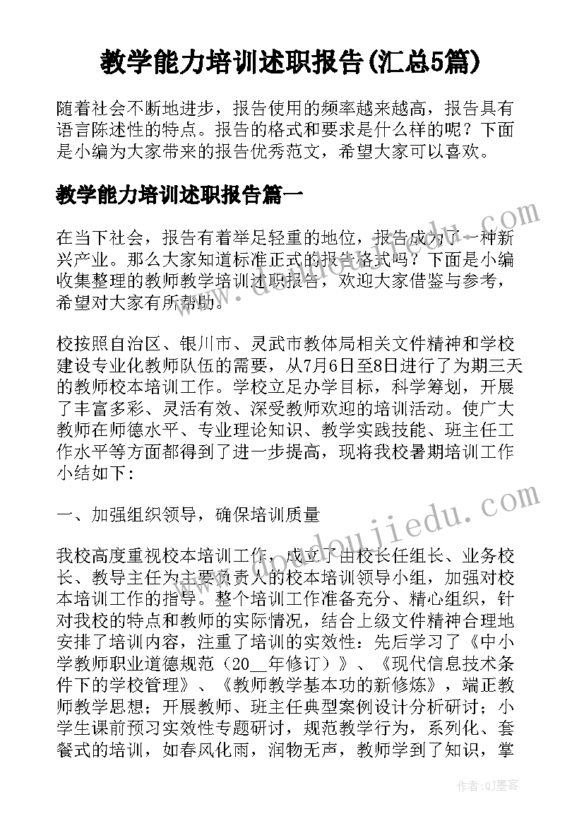 教学能力培训述职报告(汇总5篇)