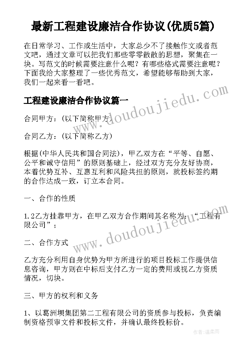 最新工程建设廉洁合作协议(优质5篇)