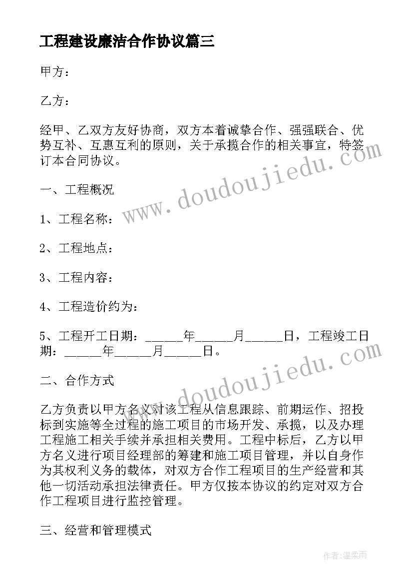 最新工程建设廉洁合作协议(优质5篇)