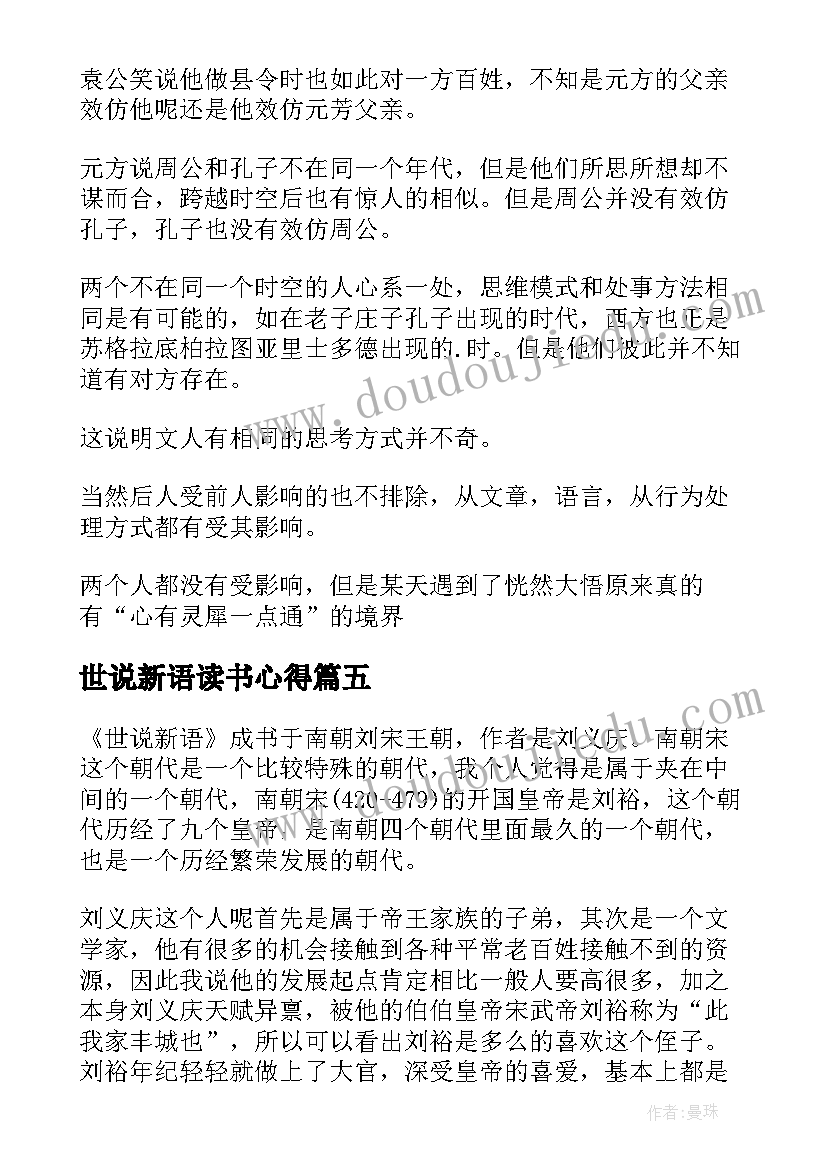 2023年世说新语读书心得(优质7篇)