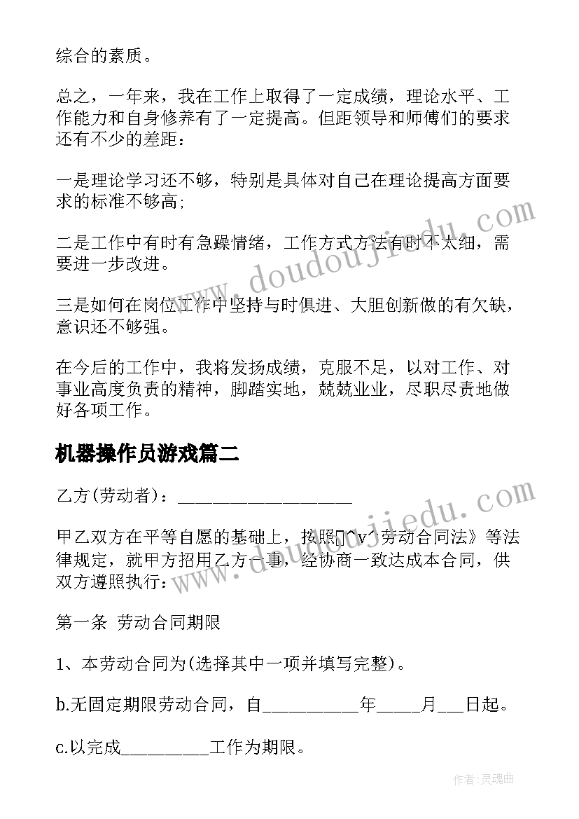 机器操作员游戏 机器操作员个人工作总结(实用5篇)