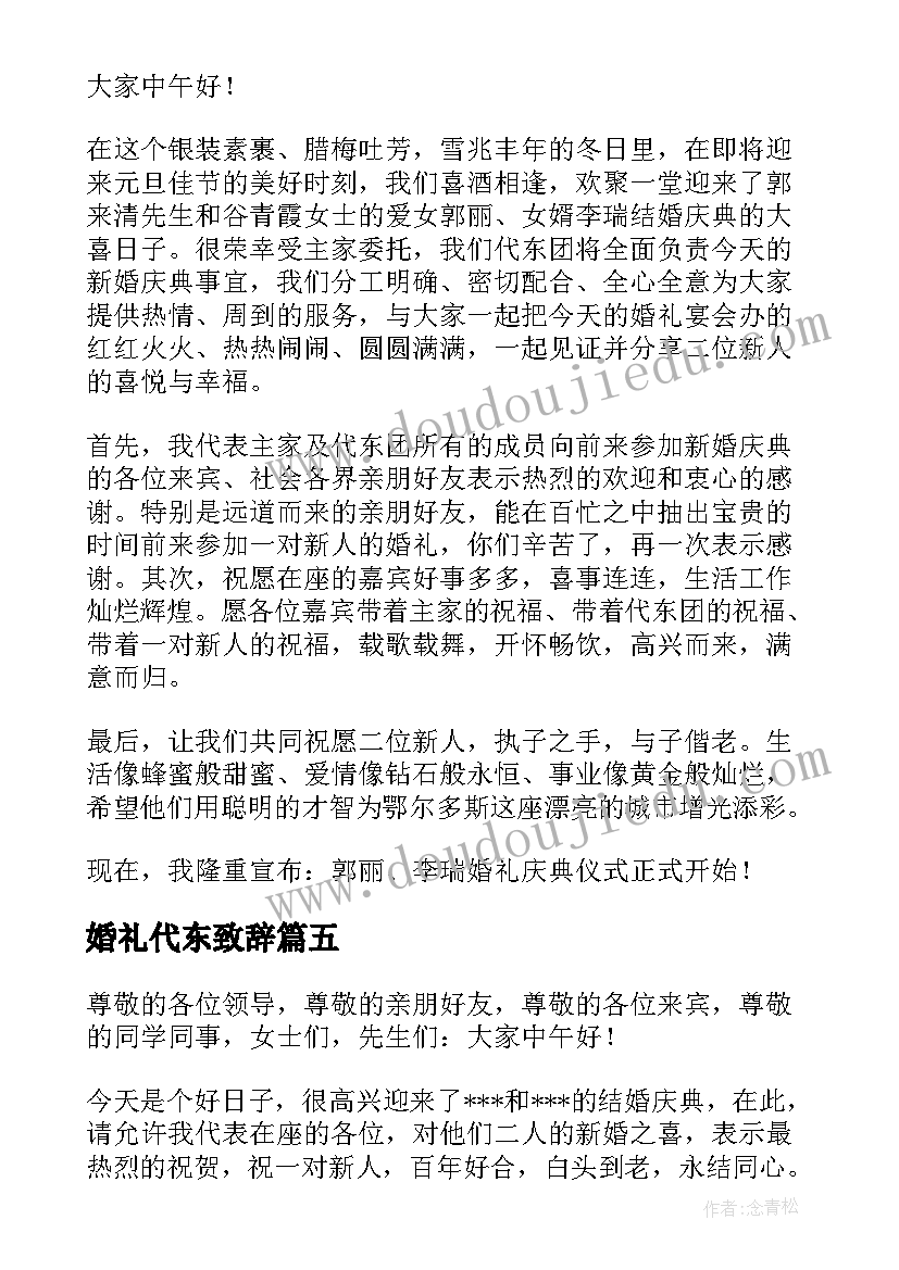 婚礼代东致辞(优质5篇)