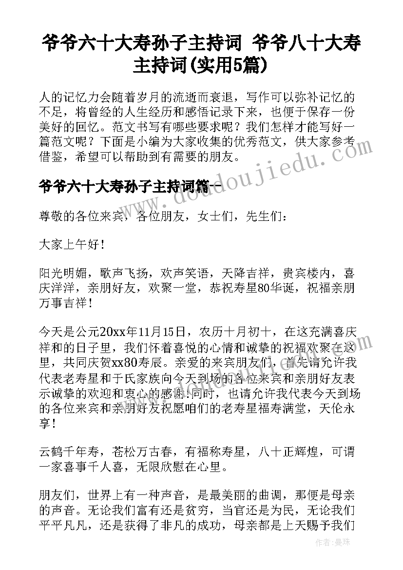 爷爷六十大寿孙子主持词 爷爷八十大寿主持词(实用5篇)