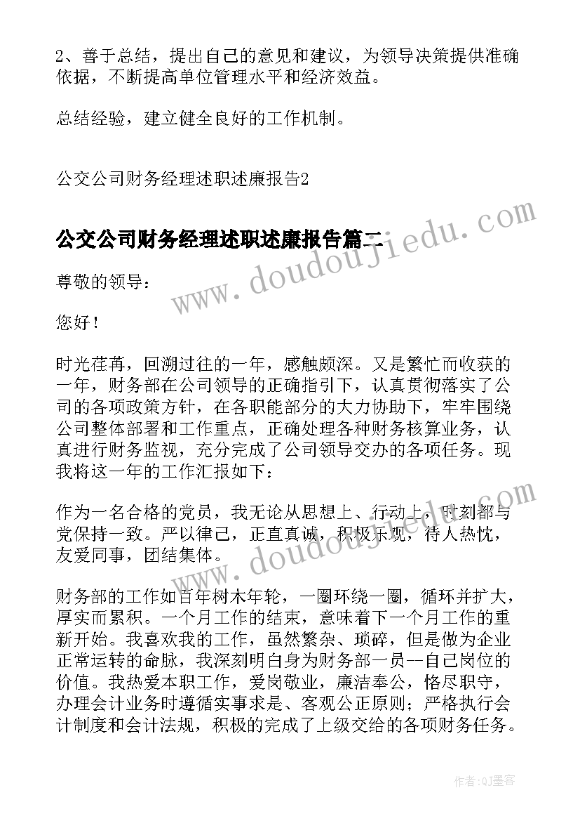 公交公司财务经理述职述廉报告(实用5篇)