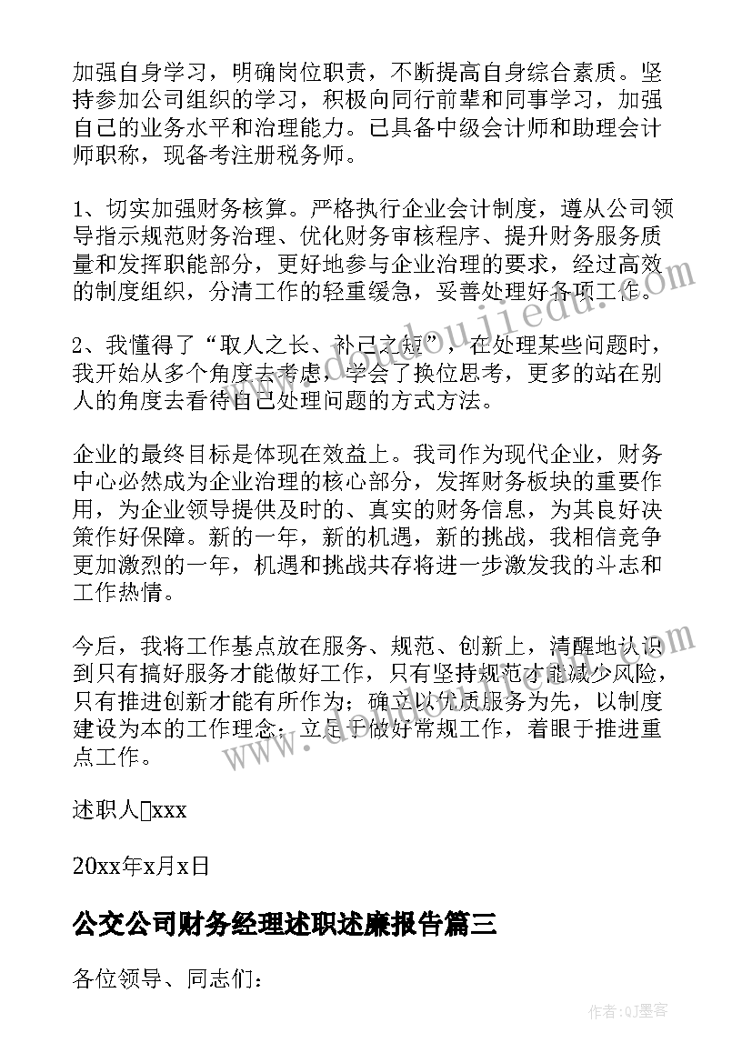 公交公司财务经理述职述廉报告(实用5篇)