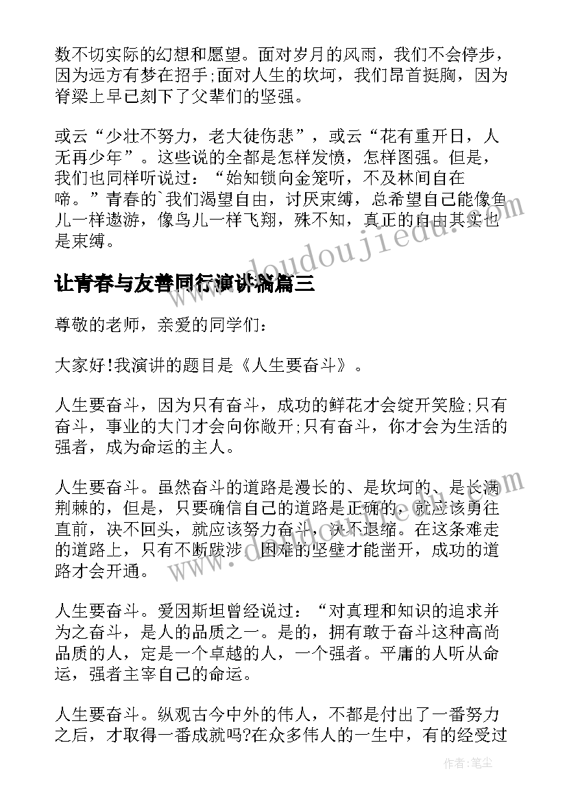 让青春与友善同行演讲稿(通用7篇)