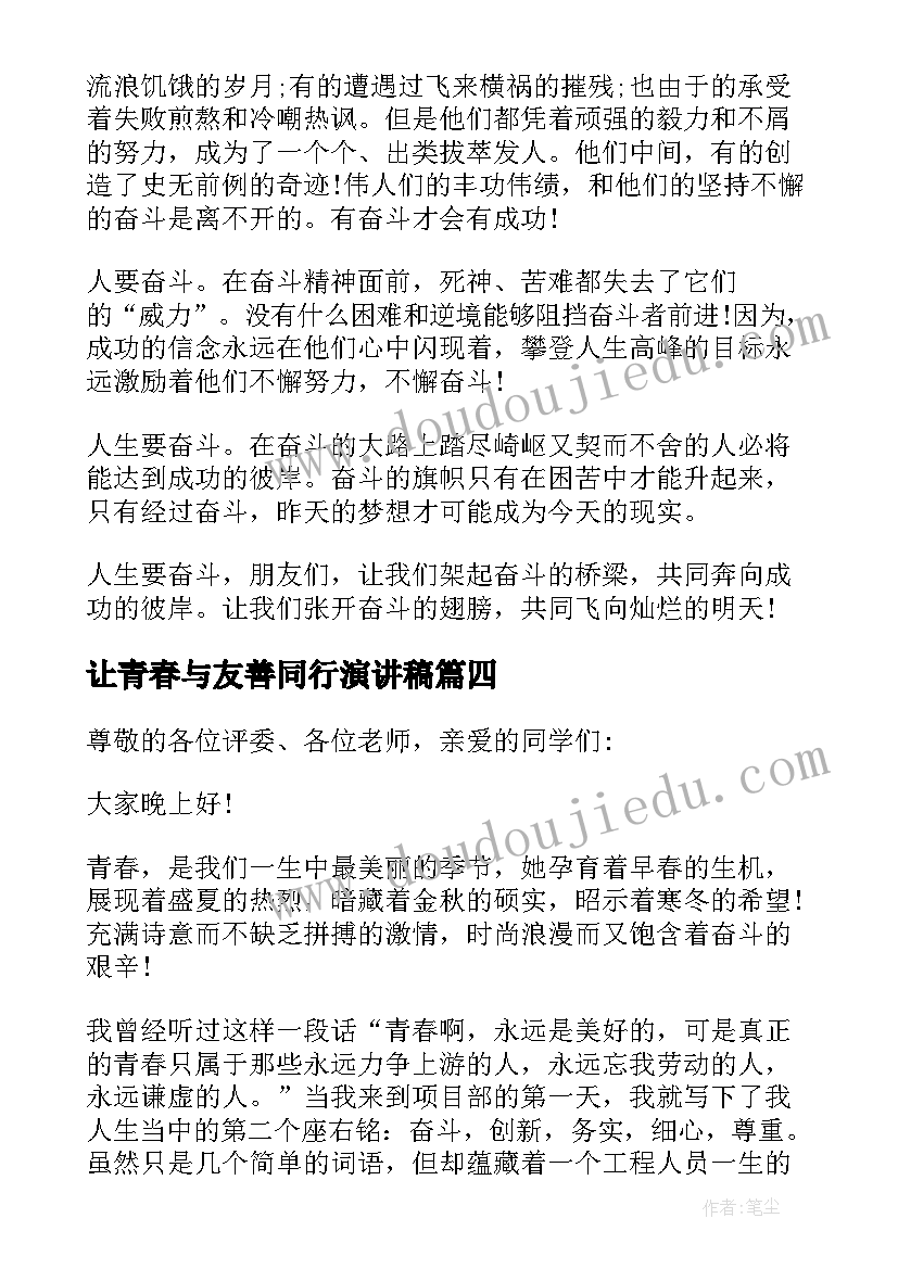 让青春与友善同行演讲稿(通用7篇)