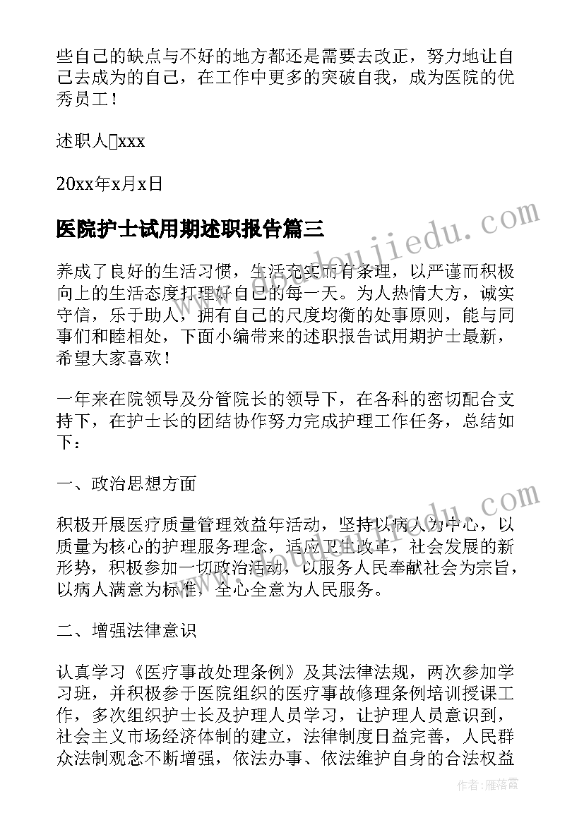 最新医院护士试用期述职报告(大全5篇)