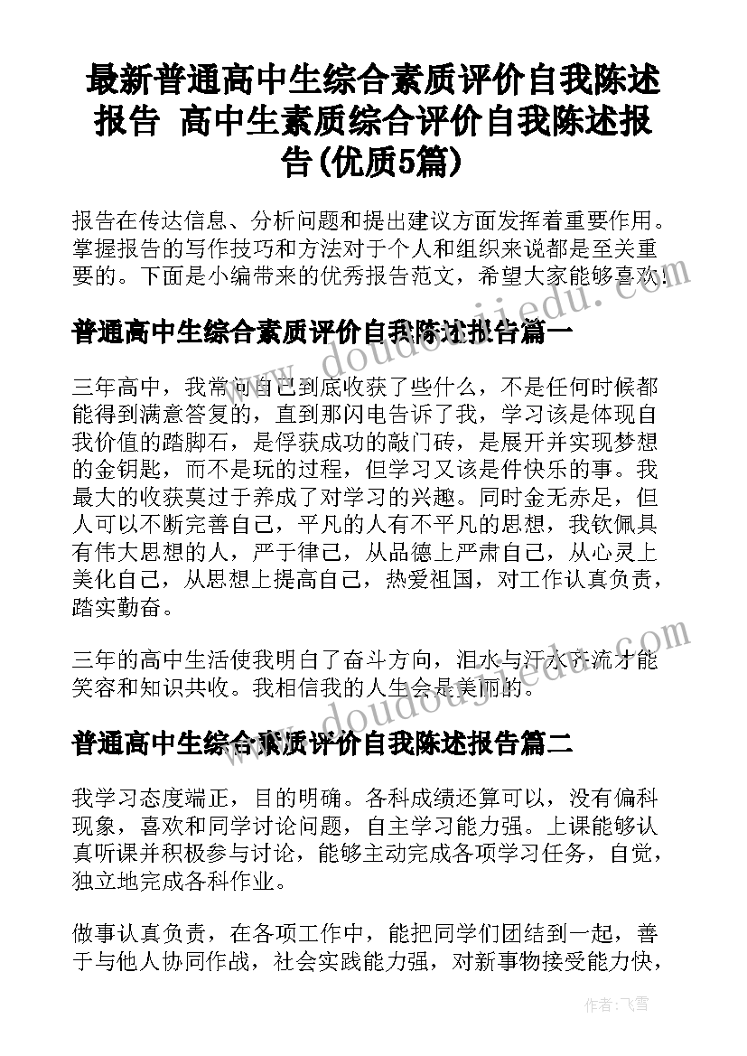 最新普通高中生综合素质评价自我陈述报告 高中生素质综合评价自我陈述报告(优质5篇)