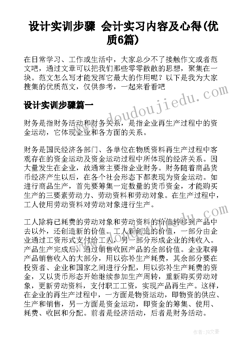 设计实训步骤 会计实习内容及心得(优质6篇)