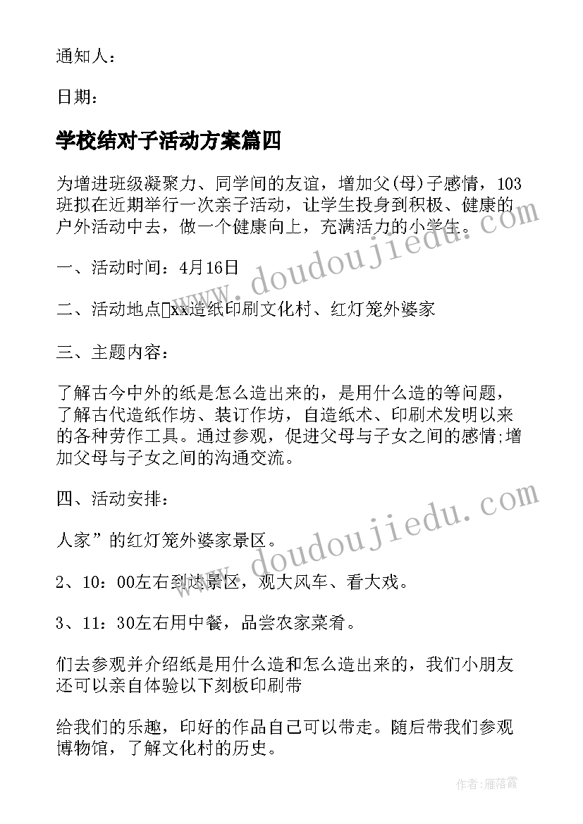 学校结对子活动方案 学校春游活动通知(优秀10篇)