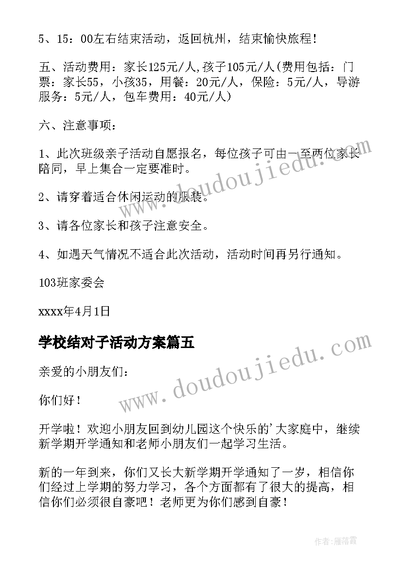 学校结对子活动方案 学校春游活动通知(优秀10篇)