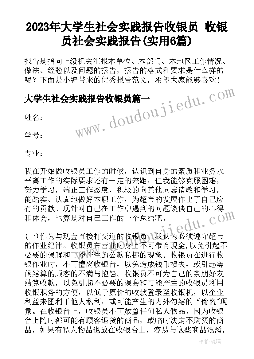 2023年大学生社会实践报告收银员 收银员社会实践报告(实用6篇)