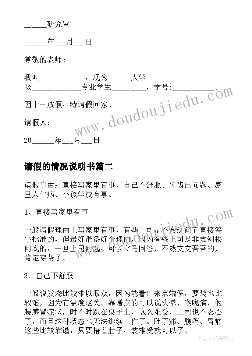 请假的情况说明书 请假情况说明书(优质5篇)