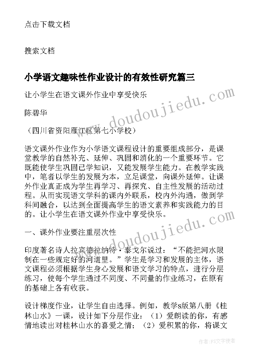 小学语文趣味性作业设计的有效性研究 小学语文作业的设计论文(模板5篇)