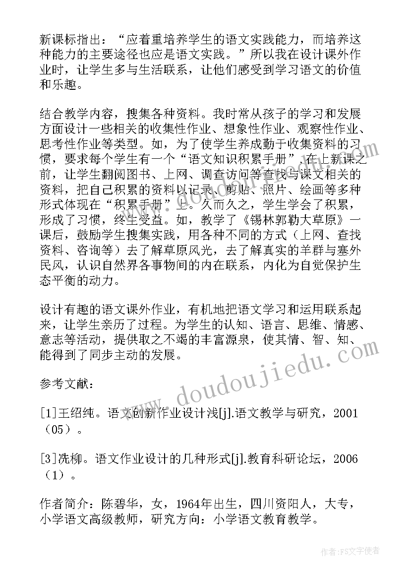 小学语文趣味性作业设计的有效性研究 小学语文作业的设计论文(模板5篇)