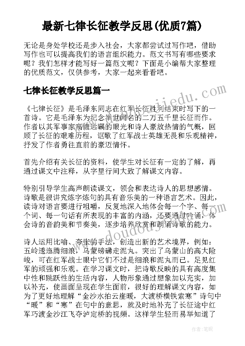 最新七律长征教学反思(优质7篇)