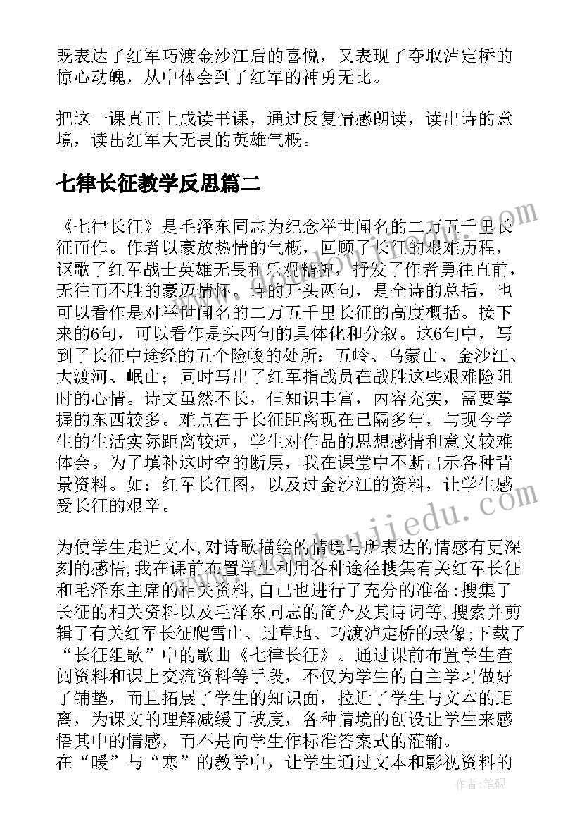 最新七律长征教学反思(优质7篇)