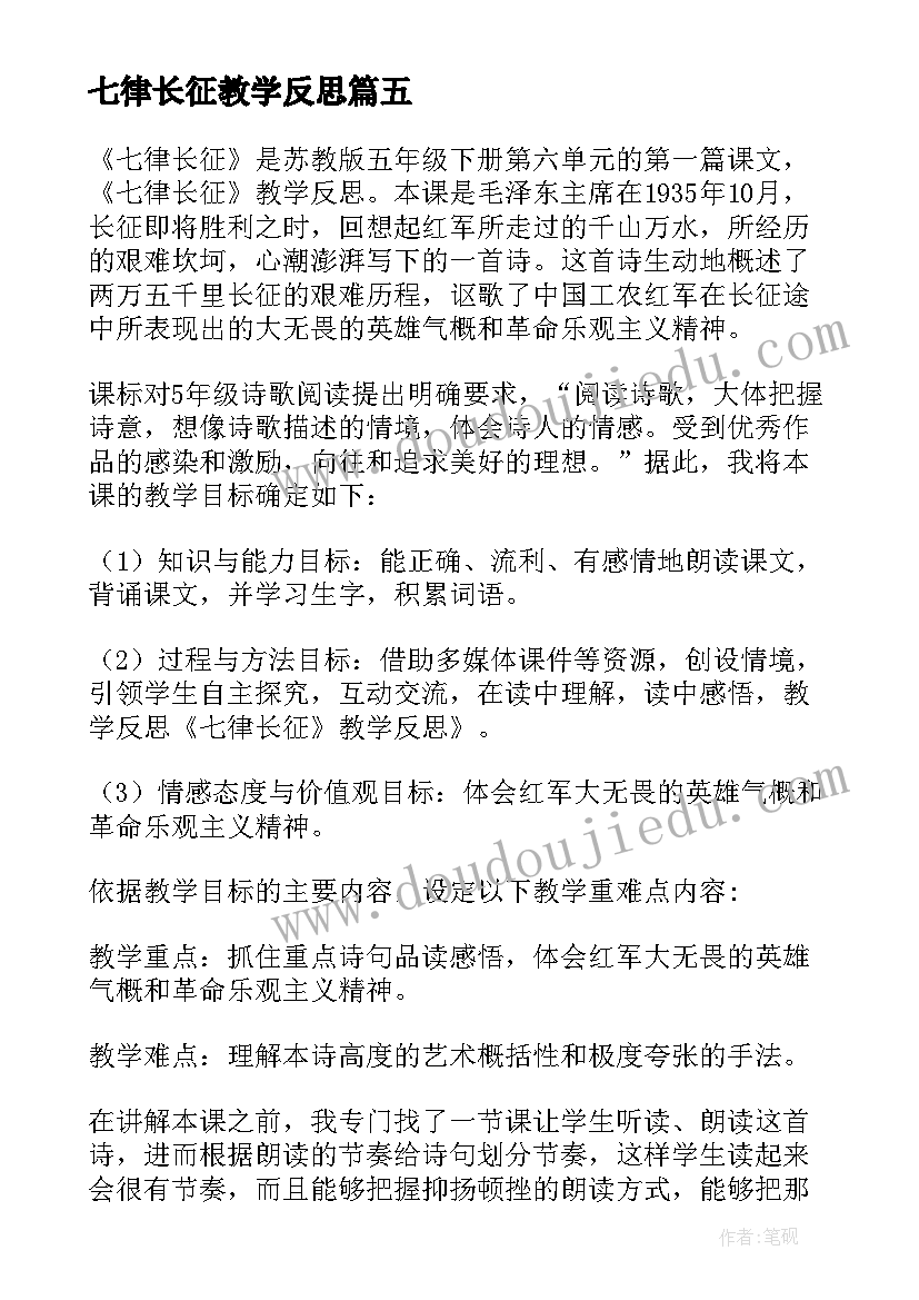 最新七律长征教学反思(优质7篇)