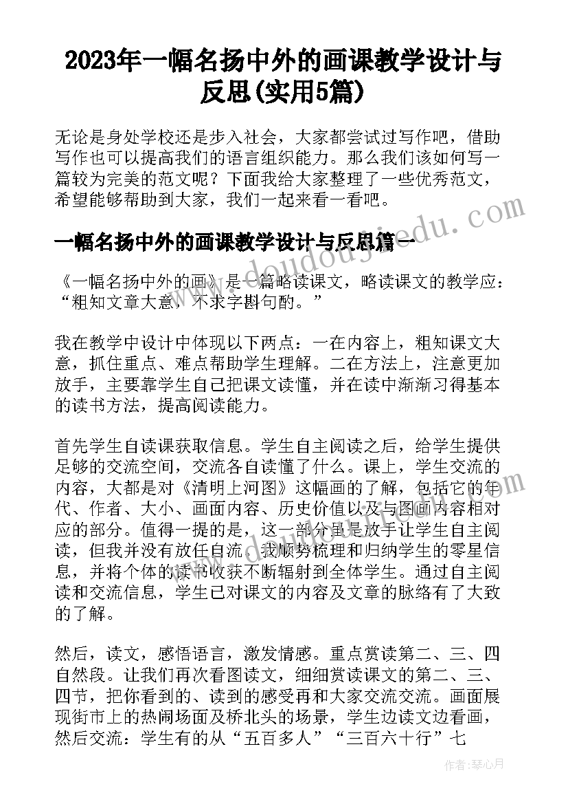 2023年一幅名扬中外的画课教学设计与反思(实用5篇)